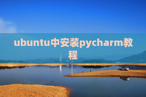 ubuntu中安装pycharm教程